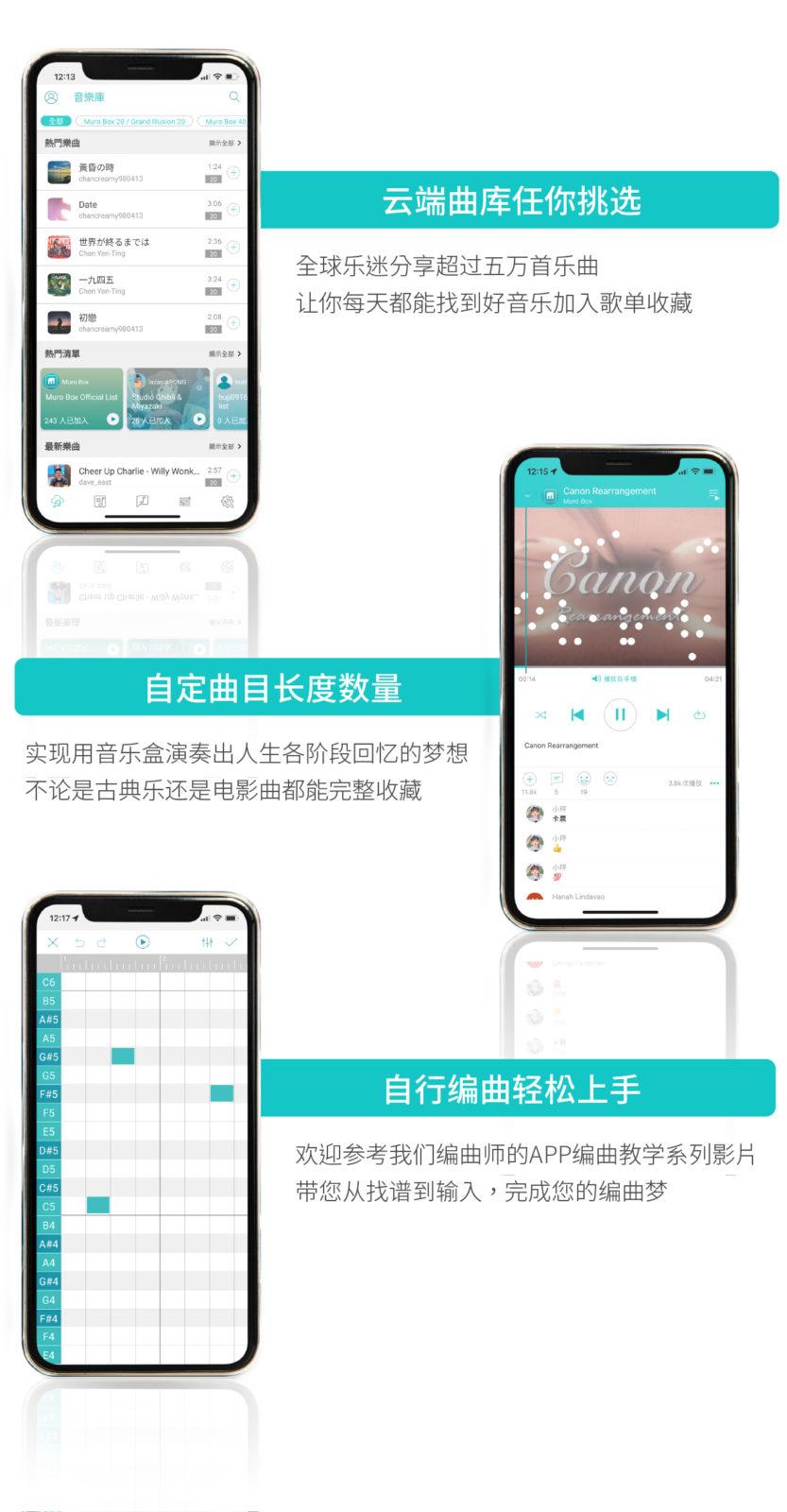 不限Muro Box机种，皆可享有自行编曲、云端曲库功能。编曲过程轻松好上手，且不限曲目长度与数量，更提供官方编曲老师的APP编曲教学系列影片，完成你的编曲梦；对编曲没兴趣也没关系，Muro Box App支援MBM歌曲汇入，曲目多达五万首，不用再害怕听腻音乐盒的乐曲！